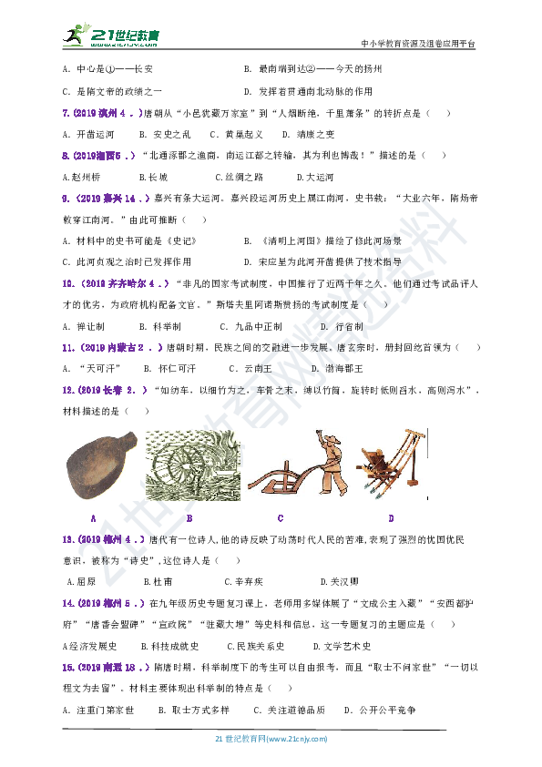 【备考2020】2019年中考历史真题分类汇编七下第一单元隋唐时期：繁荣与开放的时代B卷(含答案)