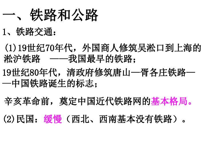 人教版历史必修二交通工具和通讯工具的进步复习课件（共43张PPT）