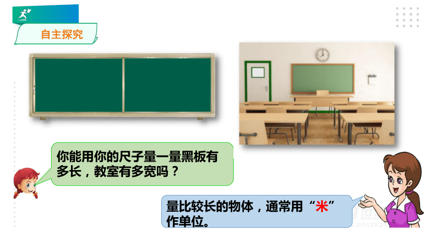 2.第一单元第二课时 认识米(教材第4页例4、例5）课件）