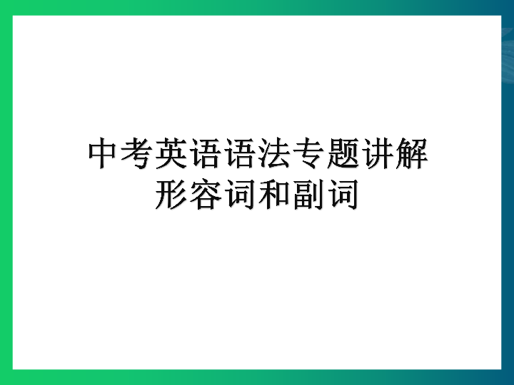 中考英语语法专题讲解——形容词和副词课件（22张PPT）