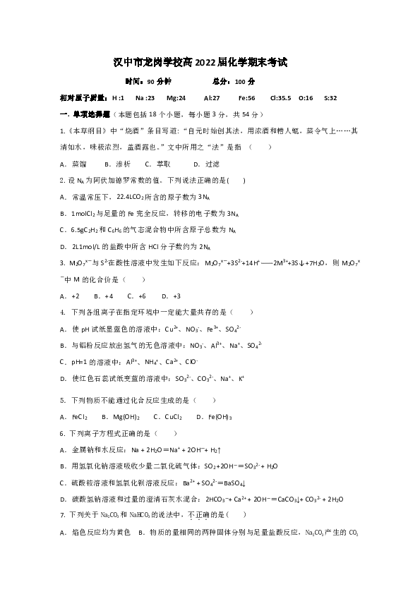 陕西省汉中龙岗学校2019-2020学年高一上学期期末考试化学试题