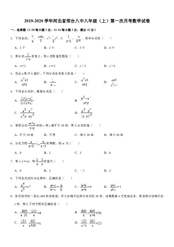 2019-2020学年河北省邢台八中八年级（上）第一次月考数学试卷解析版