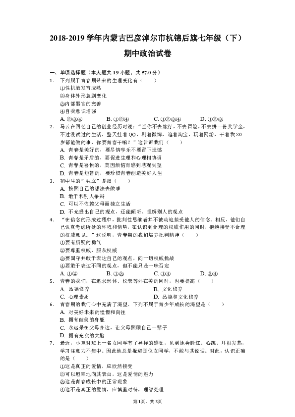 2018-2019学年内蒙古巴彦淖尔市杭锦后旗七年级（下）期中道德与法治试卷（含解析）