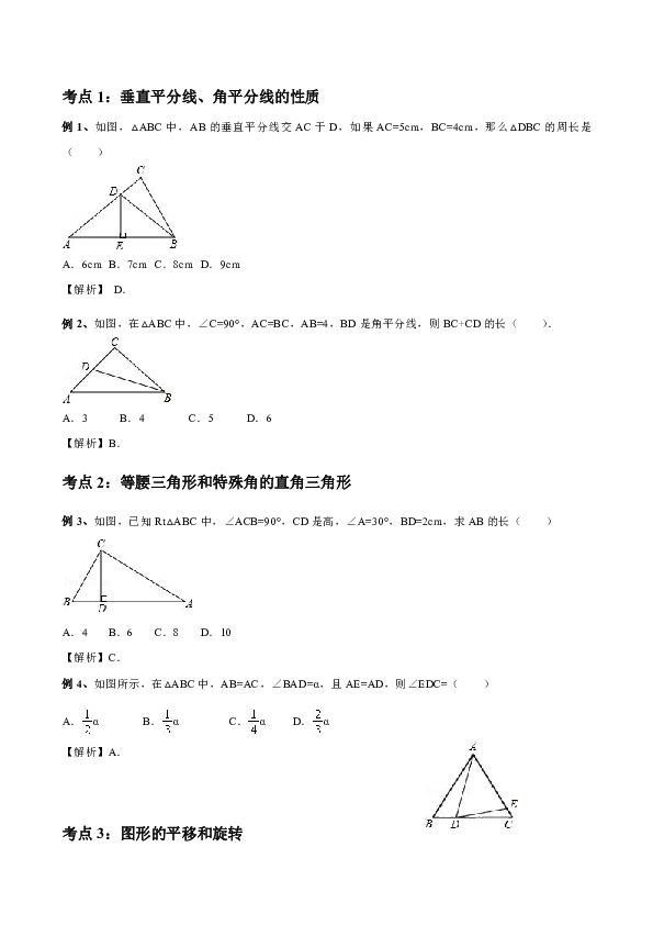 北师大版八下数学体验课—第02讲特殊三角形和平行四边形学案（附答案）
