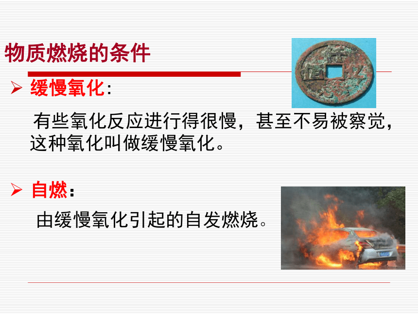 【科粤版】化学九年级上课件3.3 燃烧条件和灭火原理（20张PPT）