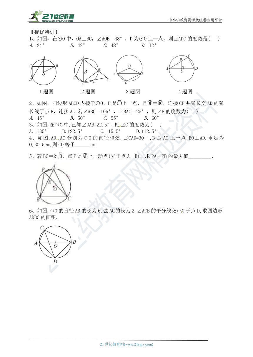 24.1.4 圆周角一点就通（知识回顾+夯实基础+提优特训+中考链接+答案）