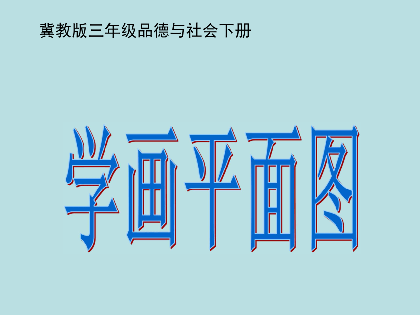 品德与社会三年级下冀教版1.2学画平面图课件