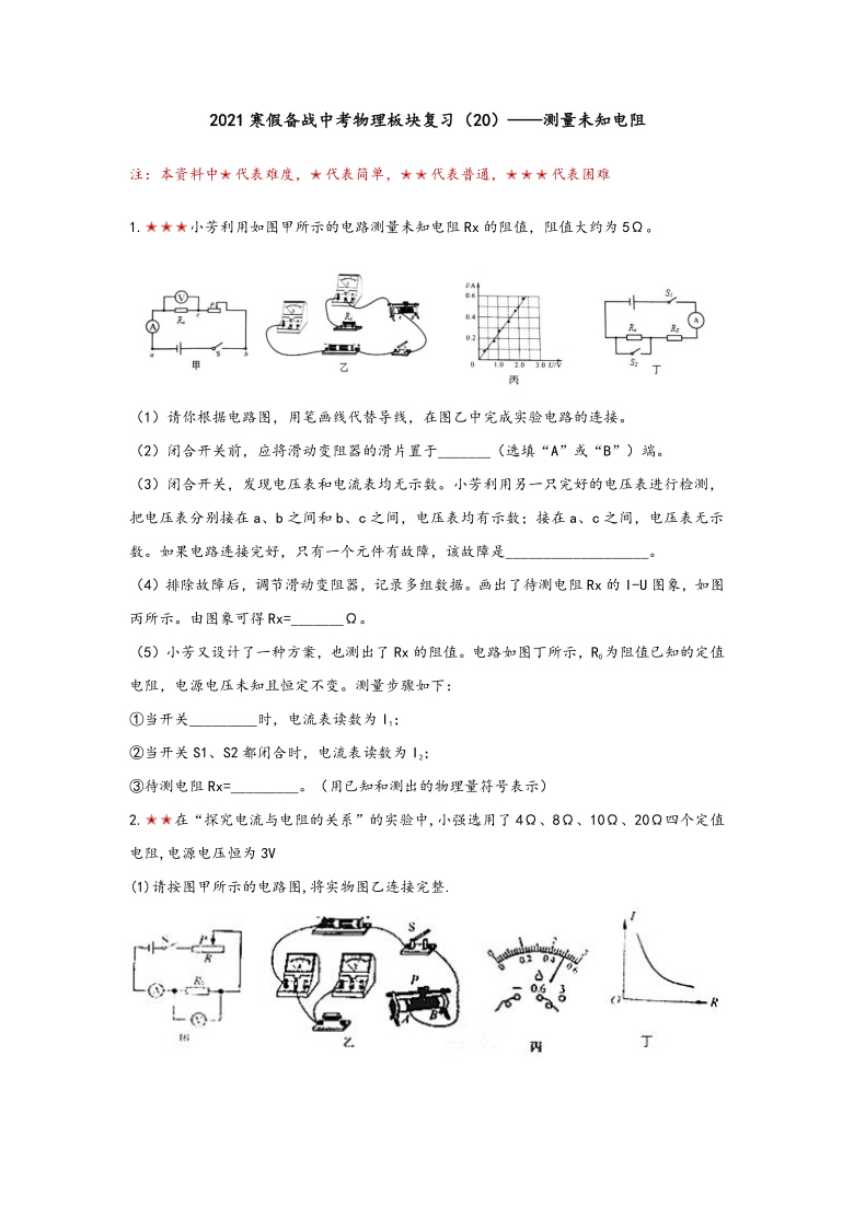 2021年寒假备战中考物理板块复习（20）——测量未知电阻（无答案）