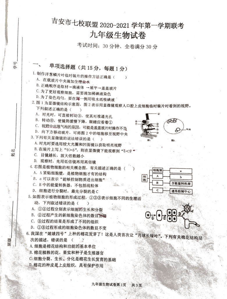 江西省吉安市七校联盟2020-2021学年第一学期联考九年级生物试卷（PDF版无答案）