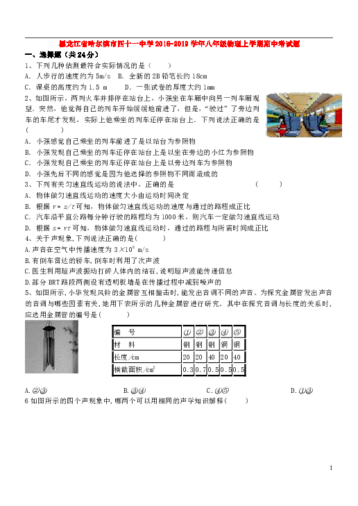 黑龙江省哈尔滨市四十一中学2018-2019学年八年级物理上学期期中考试题