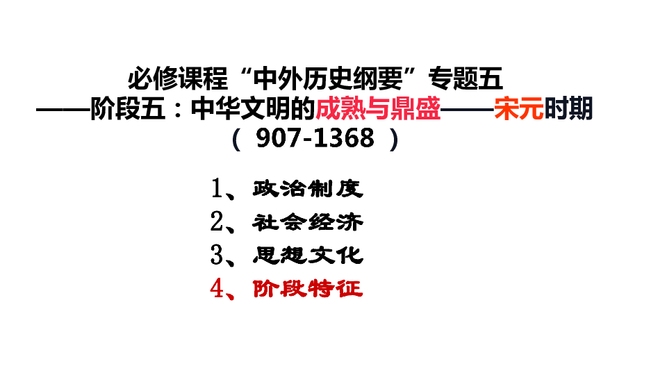 高考历史复习课件：中国古代史宋元时期的阶段特征（25张PPT）