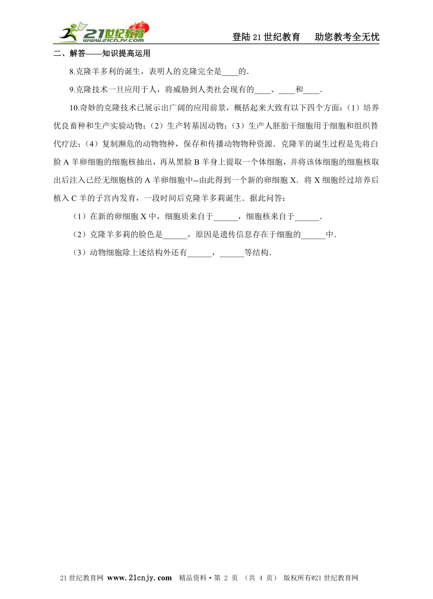 八下第七单元第二章第二节《克隆技术》同步练习（含答案）