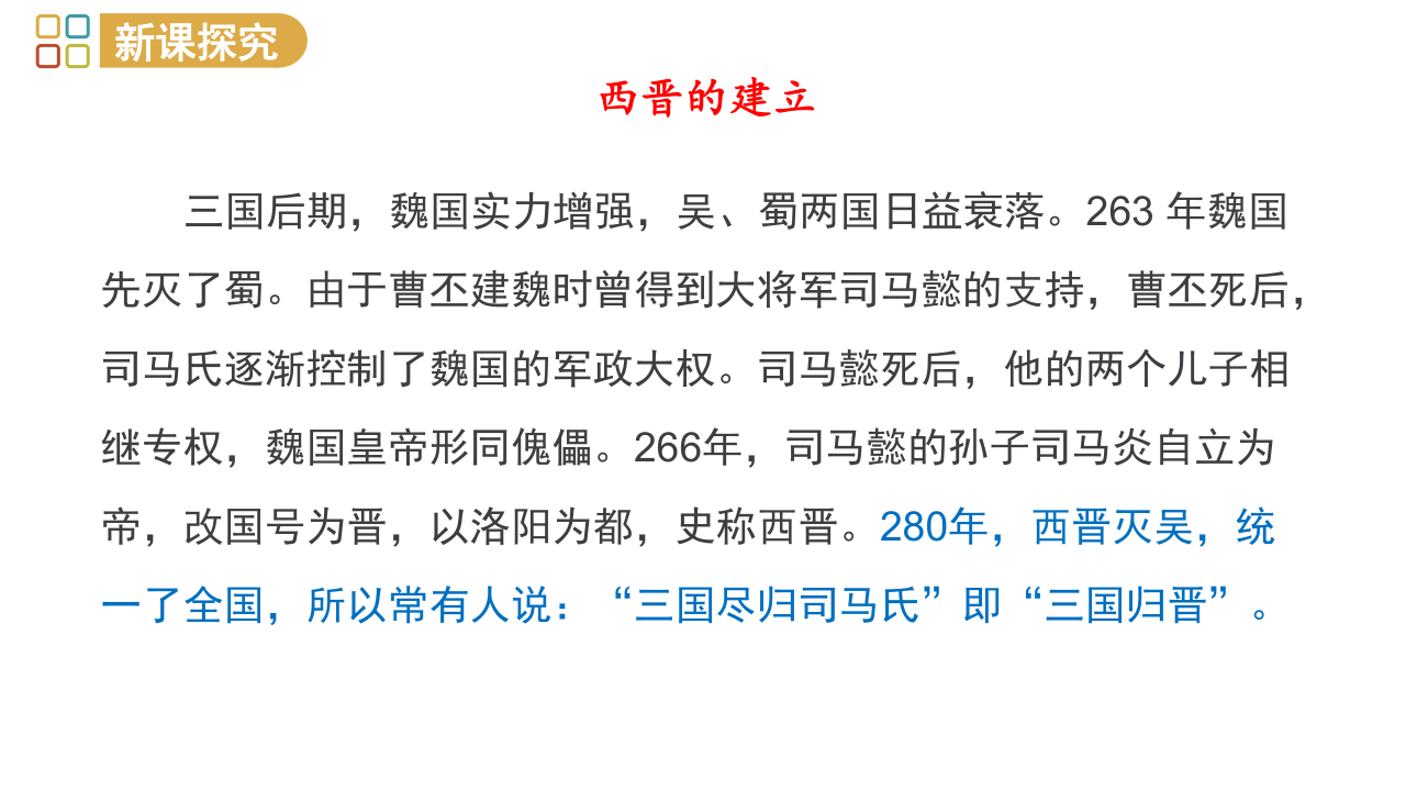 统编版七年级历史上册第17课 西晋的短暂统一和北方各族的内迁  课件（28张ppt）