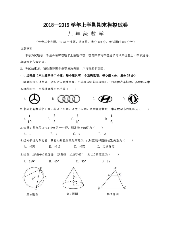 云南省玉溪市新平县戛洒第二中学2018-2019学年九年级（上）期末模拟考试数学试题（附答案）