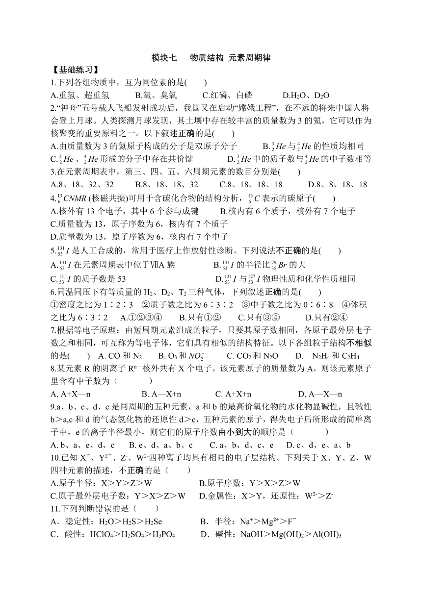 模块七   物质结构 元素周期律练习题