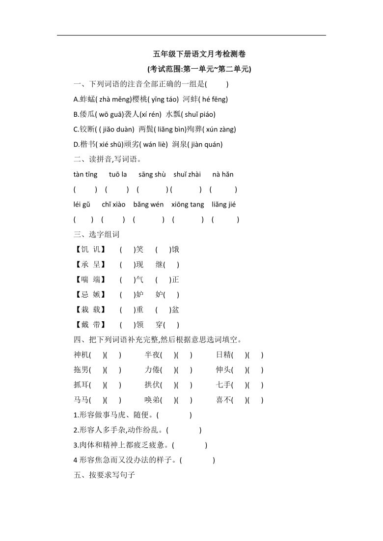 统编版五年级下册语文试题—第一次月考检测卷（含答案）