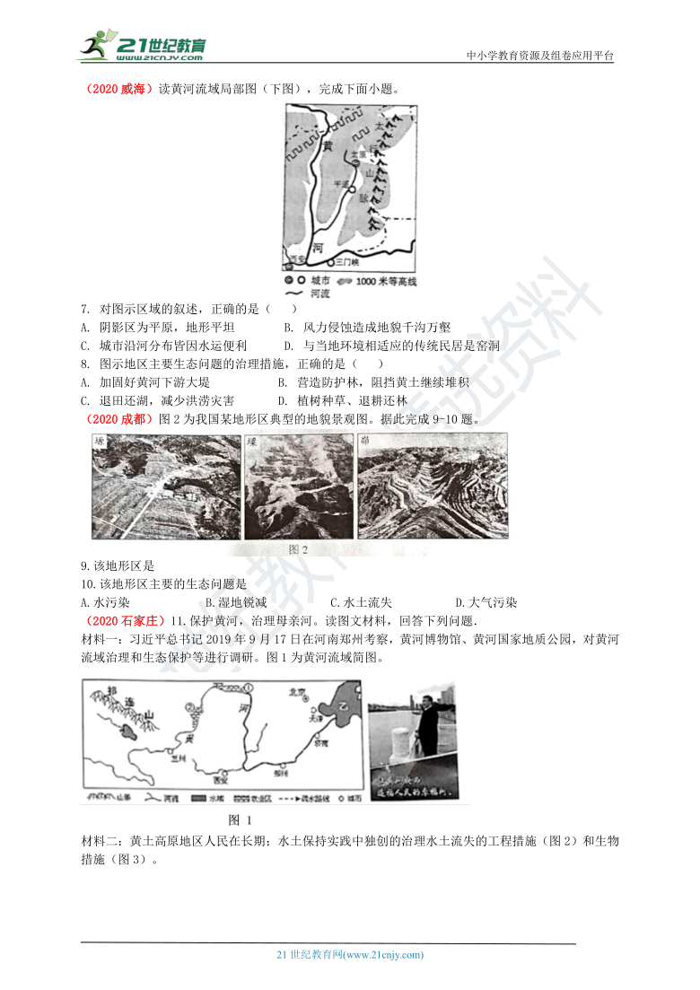 2020年中考地理真题分类汇编  第39节 黄土高原（含解析）