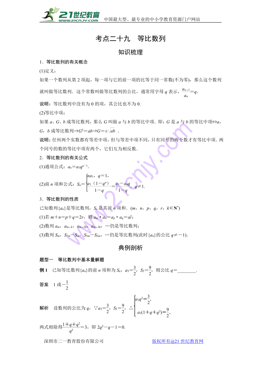 2018届高考艺体生文化课复习讲义（理数）：考点29 等比数列