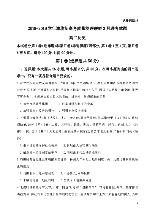 山东省潍坊市新高考质量测评联盟2018-2019学年高二第二学期3月联考历史试题