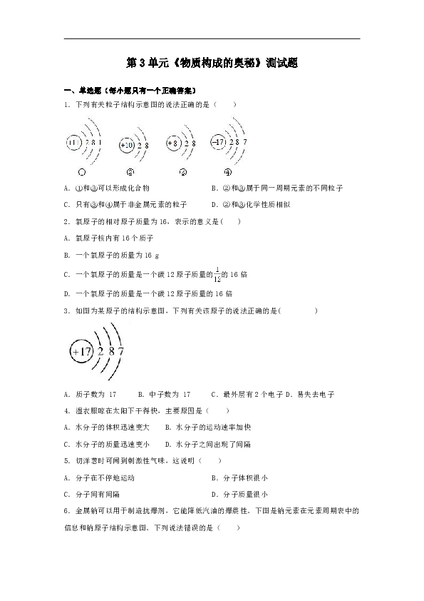 人教版初中化学九年级上第三单元 物质构成的奥秘测试题（含答案）
