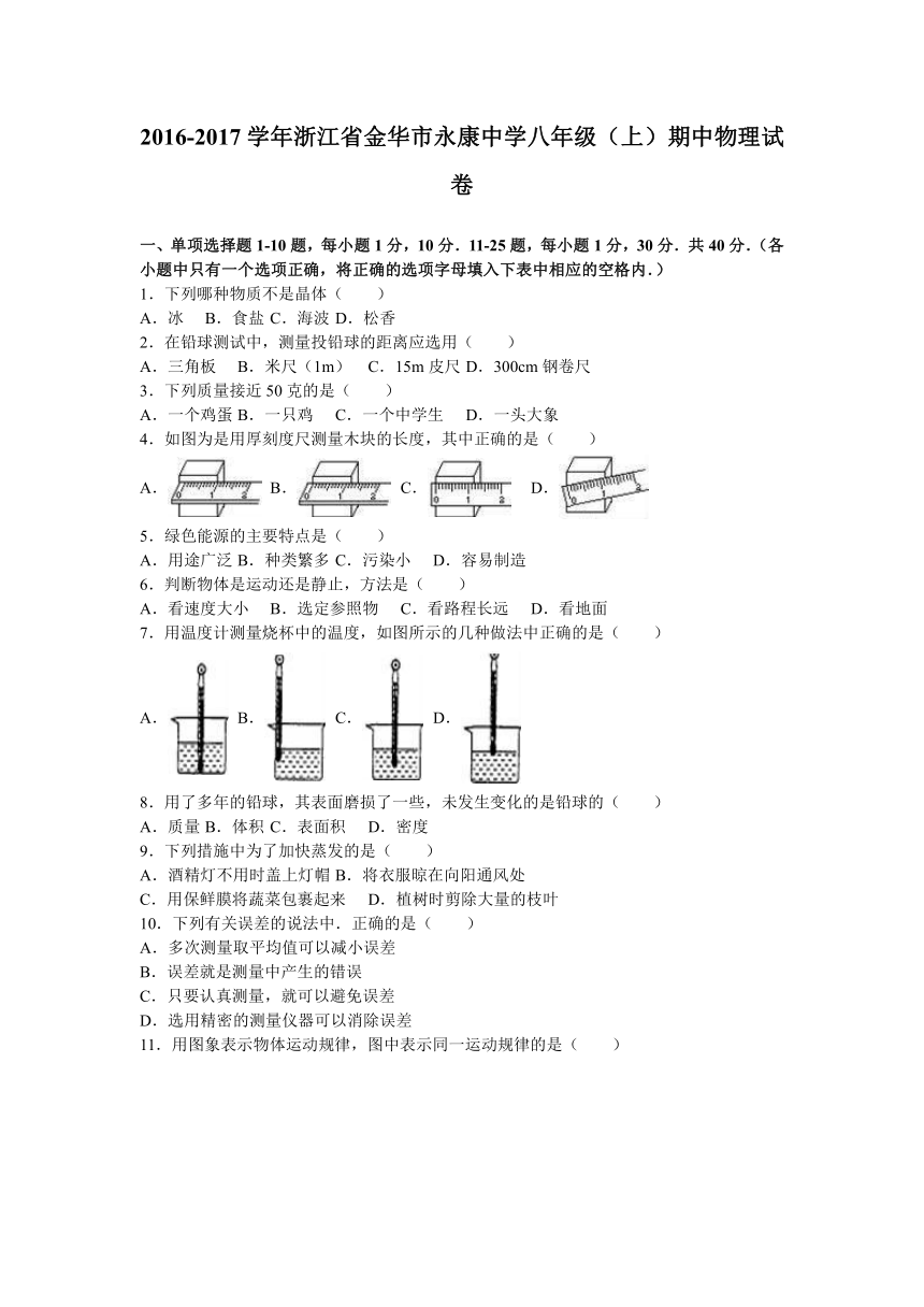 浙江省金华市永康中学2016-2017学年八年级（上）期中物理试卷（解析版）