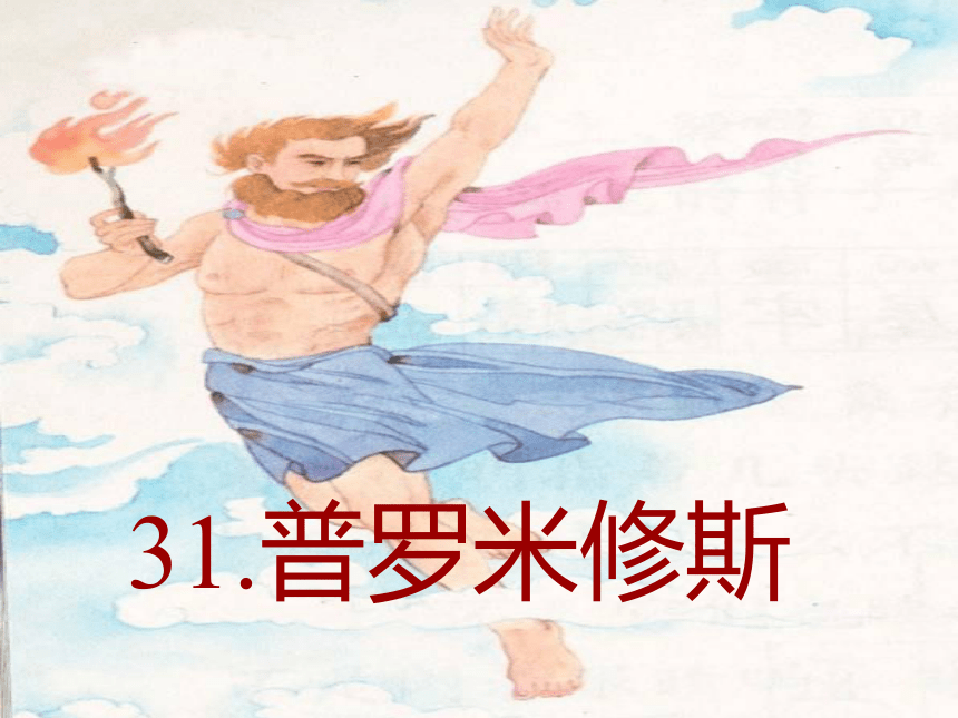 30.普罗米修斯 课件（21张PPT）