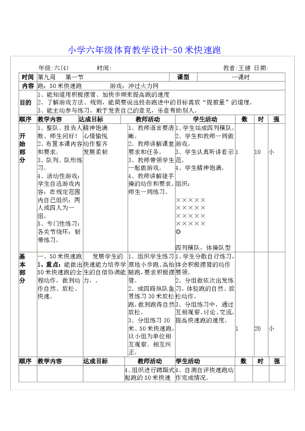 小学六年级体育教学设计-50米快速跑