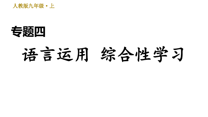 初中语文 人教部编版 九年级上册  专题四 语言运用 综合性学习 课件（21张ppt）