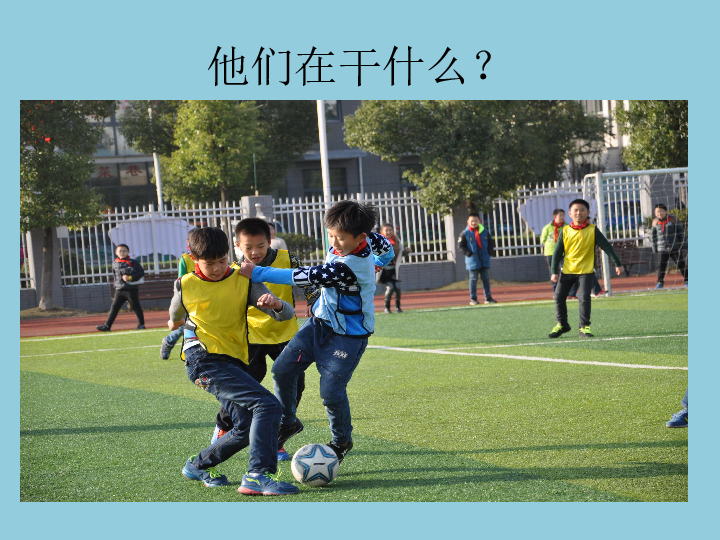 四年级体育课件-足球基本规则 全国通用(共26张PPT)