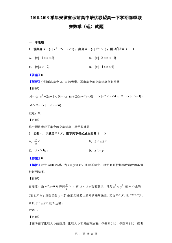 2018-2019学年安徽省示范高中培优联盟高一下学期春季联赛数学（理）试题（解析版）