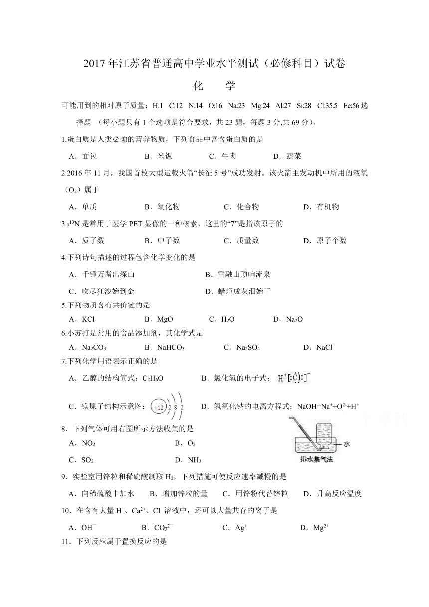 2017年江苏省普通高中学业水平测试（必修科目）化学  Word版含答案