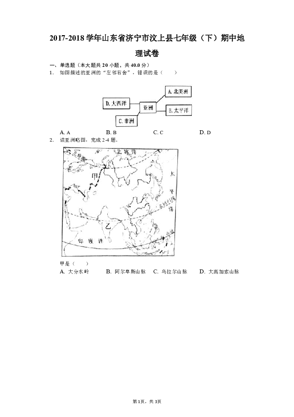 人教版（新课程标准）2017-2018学年山东省济宁市汶上县七年级（下）期中地理试卷（解析版）