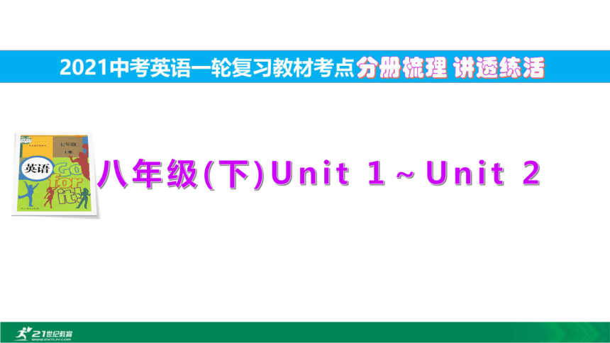 10.八(下)Unit1～Unit2【2021中考英语一轮复习教材考点分册梳理讲透练活】（44张PPT）