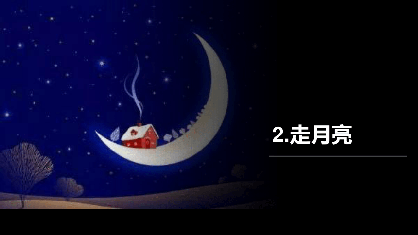 2.走月亮 课件(21张ppt）