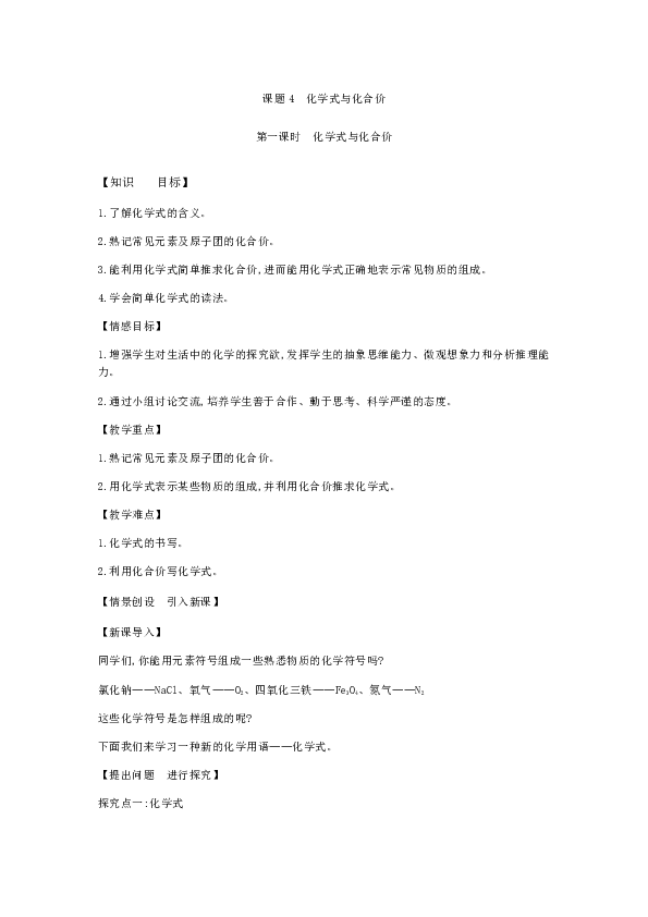人教版化学九年级上册第四单元 自然界的水课题4 化学式与化合价  （教案）