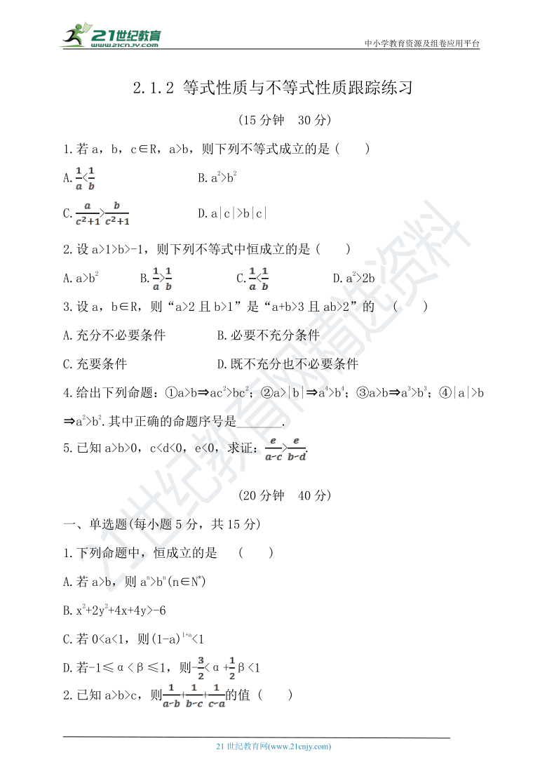 2.1.2 等式性质与不等式性质 随堂跟踪练习（含答案）