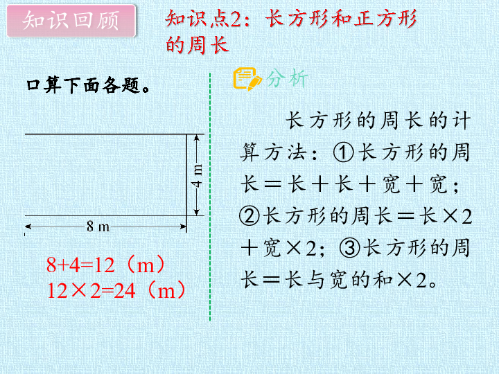 三年级上册数学课件- 第六单元 长方形和正方形的周长   复习课件 北京版 (共19张PPT)
