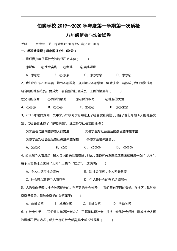 广东省梅州市梅江区伯聪学校2019-2020学年八年级上学期第一次质检道德与法治试题（word版，含答案）