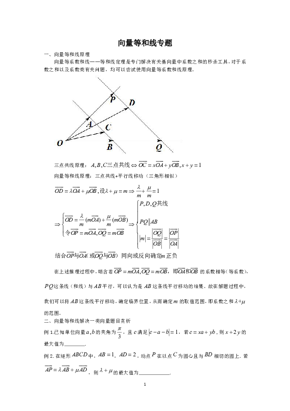 培优专题：向量等系数和线专题（等和线）习题含答案（图片版）