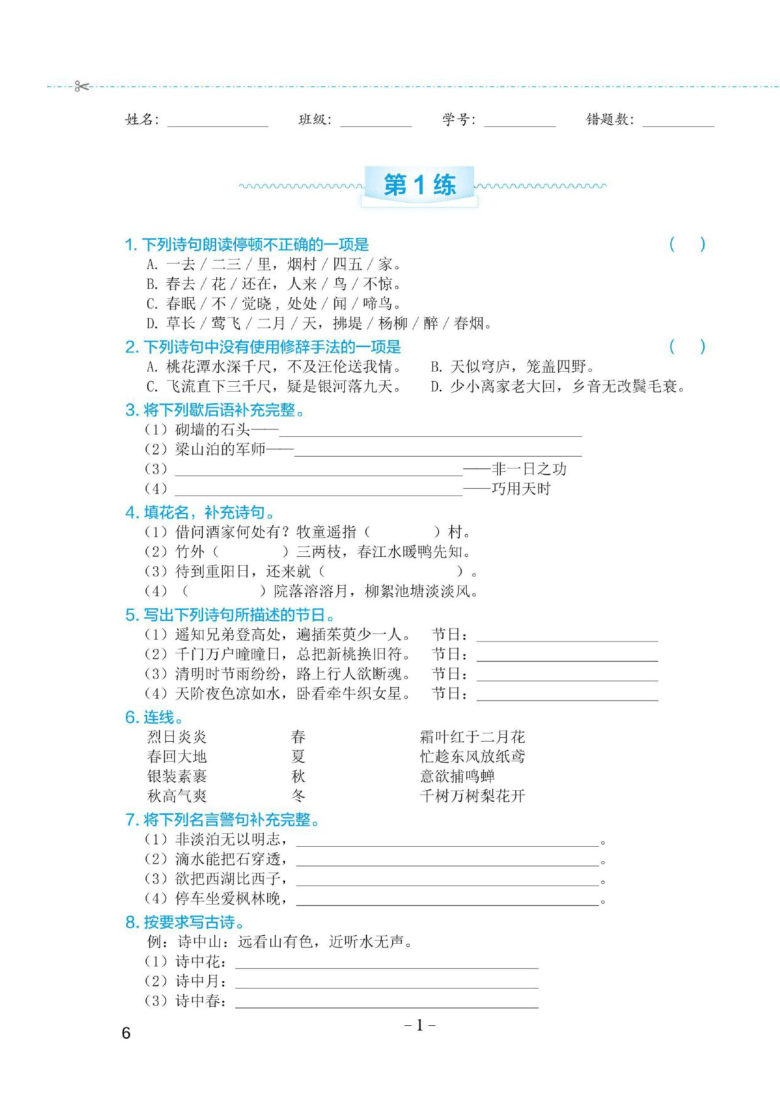 部编版小升初语文 古诗词积累运用专项练习（一）含答案   PDF版