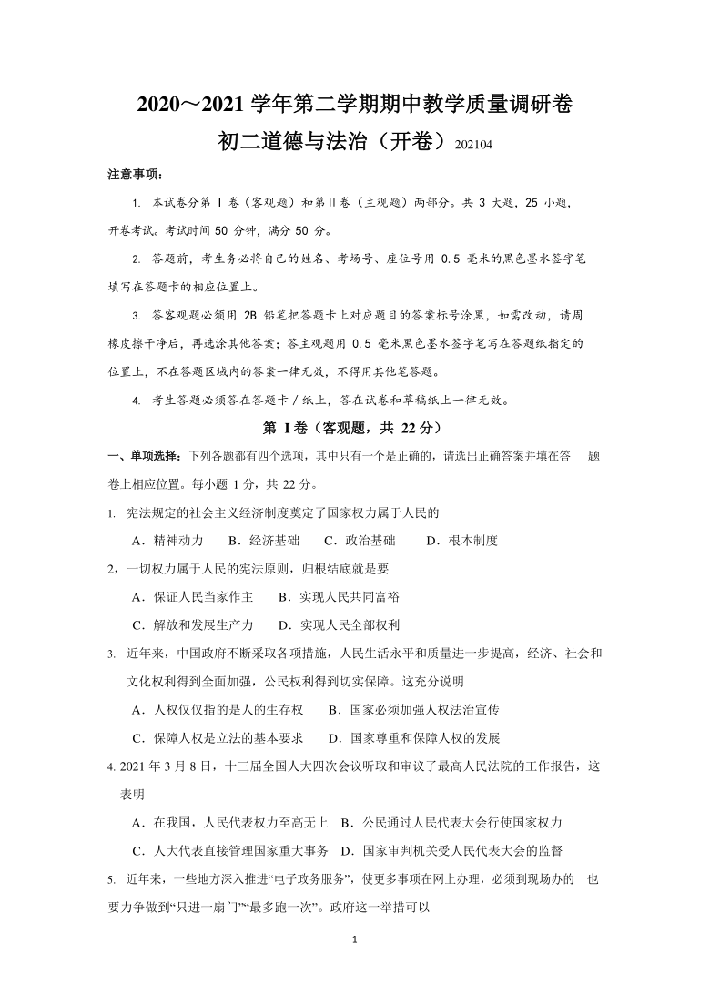 江苏省昆山、太仓、常熟、张家港四市2020-2021学年八年级下学期期中道德与法治试卷（Word版无答案）