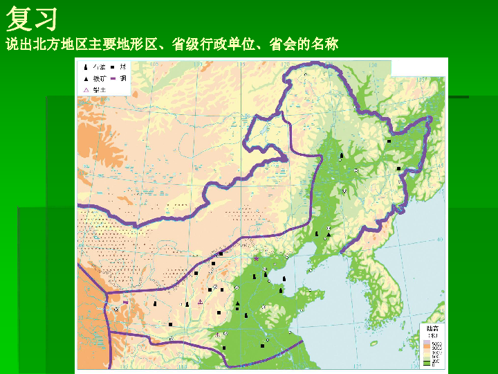 (共16張ppt)北方地區(第二課時)複習說出北方地區主要地形區,省級行政