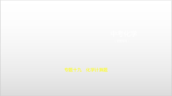 2020届安徽中考化学复习课件 专题十九 化学计算题（62张PPT）