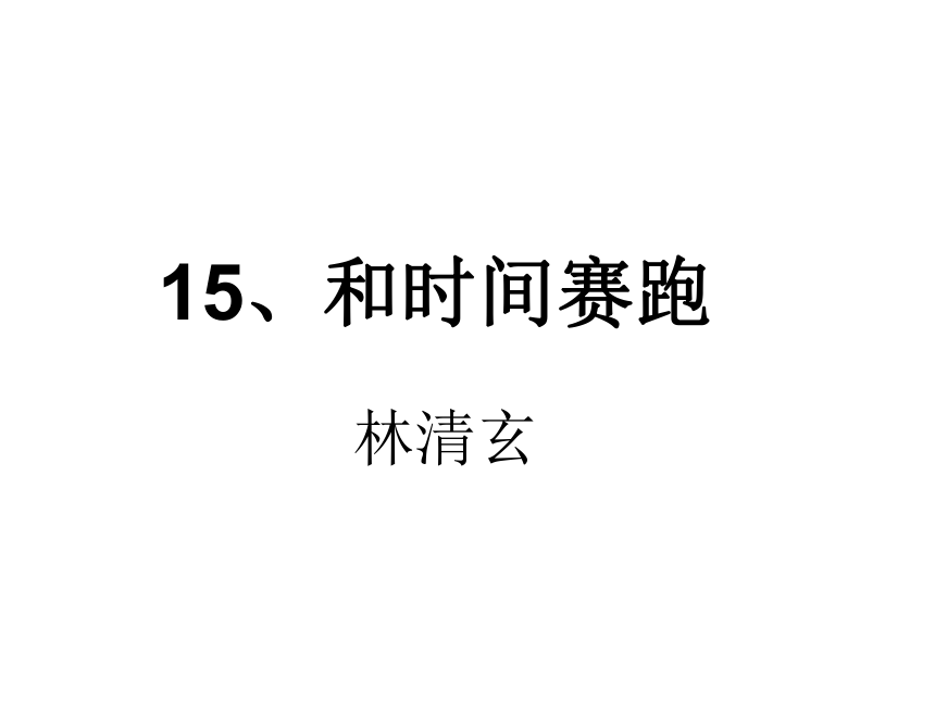 冀教版四年级语文上和时间赛跑  课件