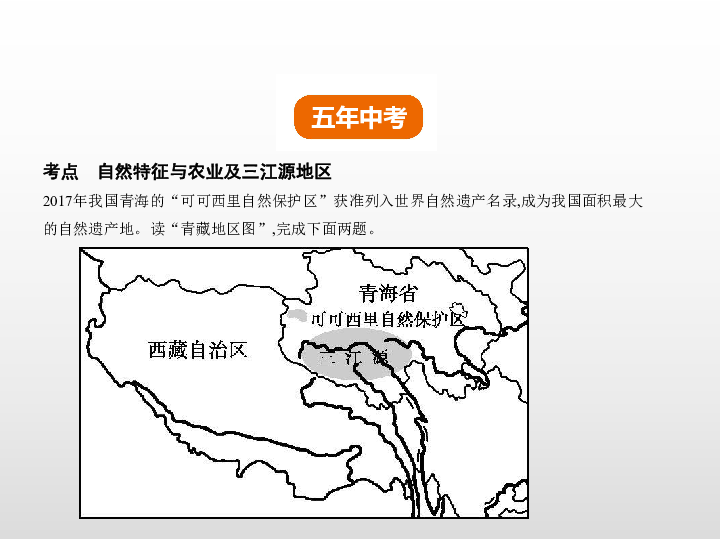 2019中考地理全国版一轮复习试题课件：第十九单元　青藏地区（73张PPT）