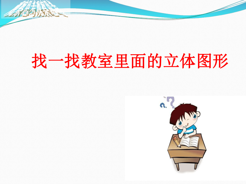 2021-2022学年华东师大版七年级上册数学_4.1生活中的立体图形 课件(共25张PPT)