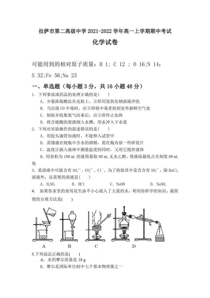 西藏自治区拉萨市第二高级中学2021-2022学年高一上学期期中考试化学试卷（Word版含答案）