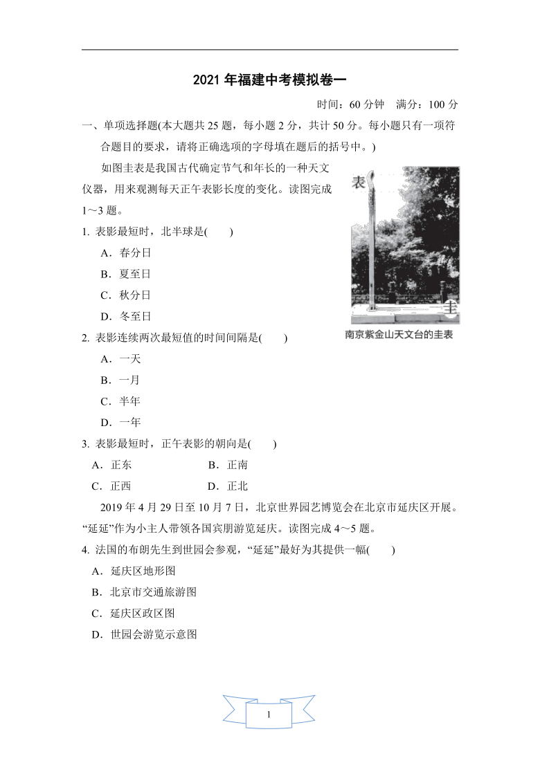 2021年福建中考地理模拟卷一（word版含答案）