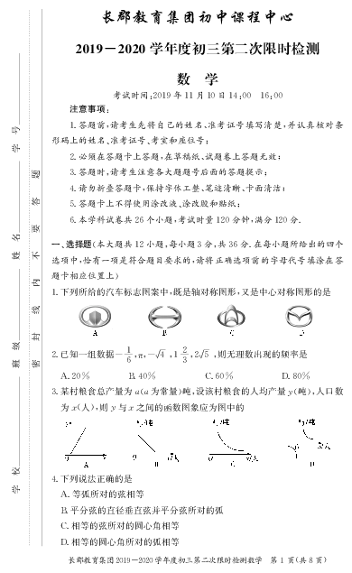 湖南省长郡教育集团2019-2020学年度第一学期初三第2次限时训练（期中考试）数学试卷(PDF版含答案)