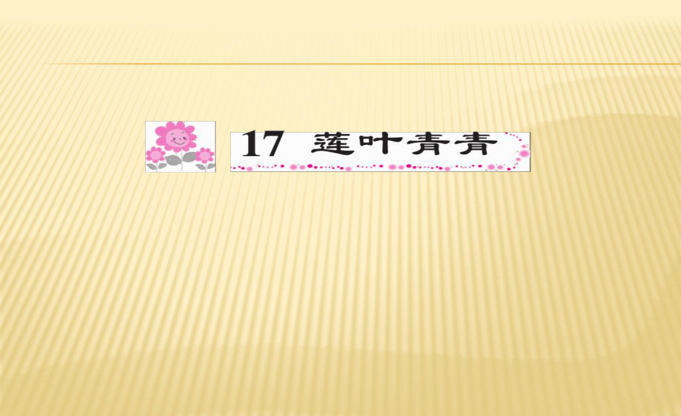 语文S版四年级下册习题课件17 莲叶青青（12张PPT）